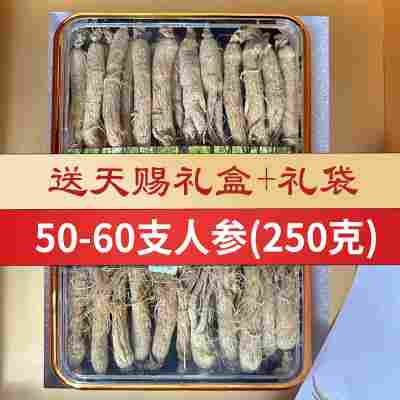 长白山山参50-60支(250克)礼盒装