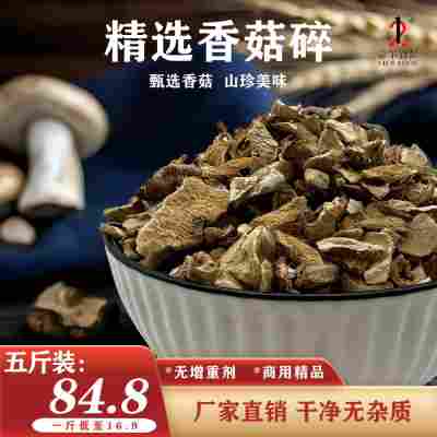 新货香菇商用干净香菇碎片无杂包饺子香菇大碎片香菇干批发蘑菇碎