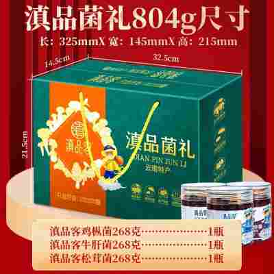 【滇品菌礼-礼盒装】804g×2盒