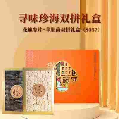 S057（花旗参片+羊肚菌双拼礼盒）
