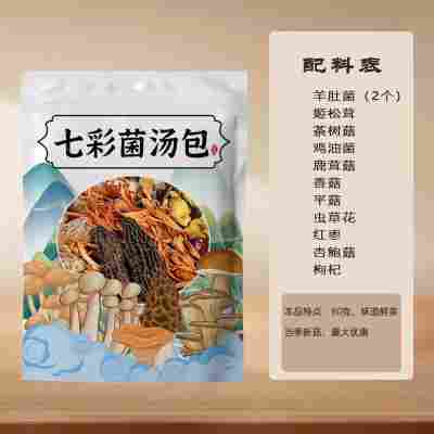 彩袋畅销80克七彩菌汤包（2个羊肚菌带托盘）