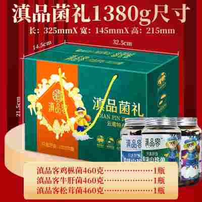 【滇品菌礼-礼盒装】1380g×1盒