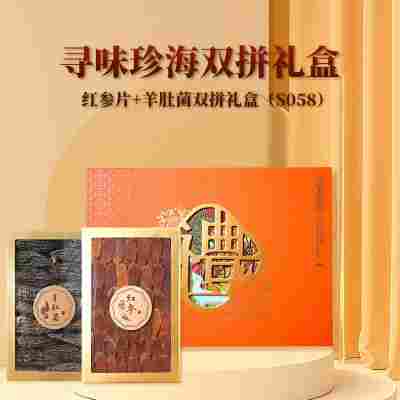 S058（红参片+羊肚菌双拼礼盒）