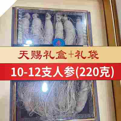 长白山山参10-12支(220克)礼盒装
