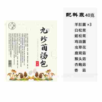 手工筛选九珍松茸菌汤包40克