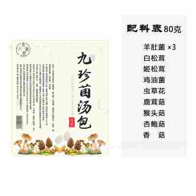手工筛选九珍松茸菌汤包80克