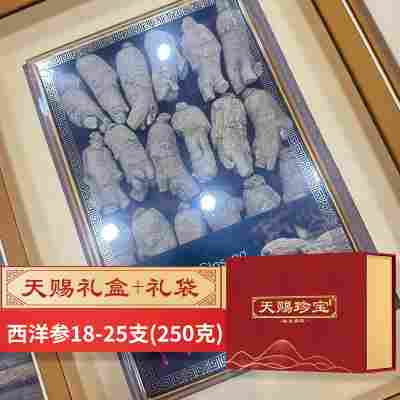 西洋参250克(20-25支)礼盒装