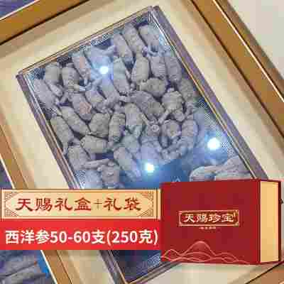 西洋参250克(50-60支)礼盒装