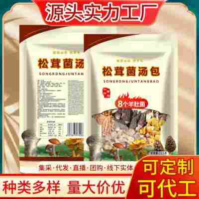 云南特产山珍菌汤包菌菇包批发松茸羊肚菌汤包七彩菌汤包煲汤料