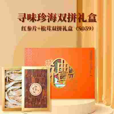 S059（红参片+松茸双拼礼盒）