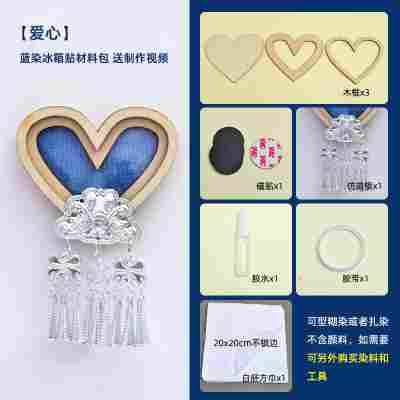 【爱心】苗银蓝染冰箱贴材料包