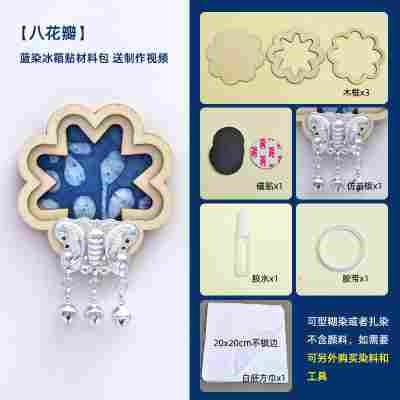 【八瓣花】苗银蓝染冰箱贴材料包