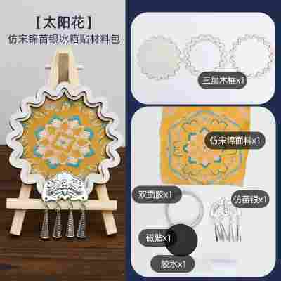 【太阳花】仿苗银宋锦冰箱贴材料包