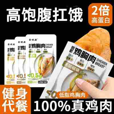 包邮低脂鸡胸肉即食2斤高蛋白健身速食代餐饱腹鸡肉制品零食代发