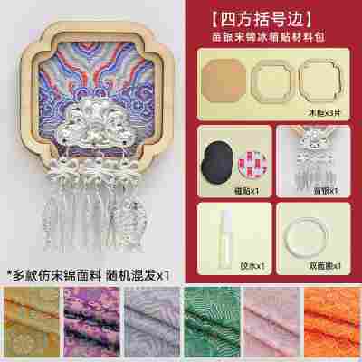 【四边括号边】仿苗银宋锦冰箱贴材料包