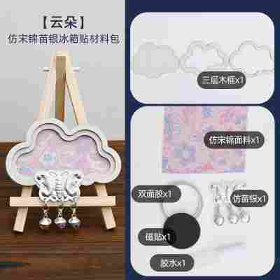 【云朵】仿苗银宋锦冰箱贴材料包