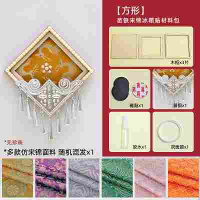 【方形】仿苗银宋锦冰箱贴材料包
