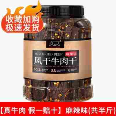 【风干真牛肉】麻辣味-半斤