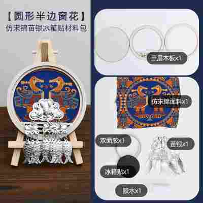 【圆形半边窗花】仿苗银宋锦冰箱贴材料包