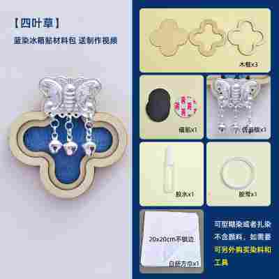 【四叶草】苗银蓝染冰箱贴材料包