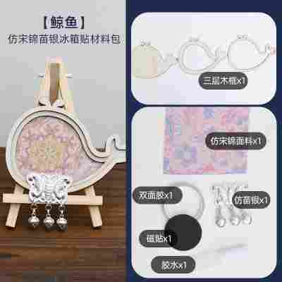 【鲸鱼】仿苗银宋锦冰箱贴材料包
