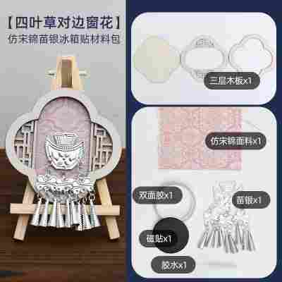 【四叶草对角窗花】仿苗银宋锦冰箱贴材料包