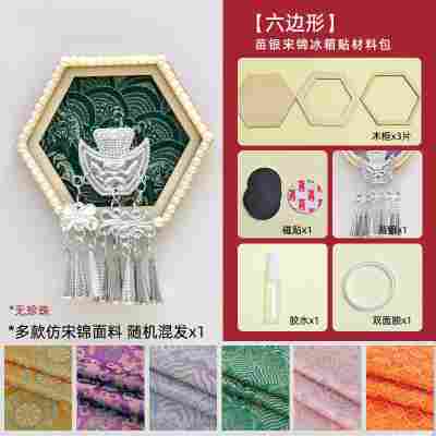【六边形】仿苗银宋锦冰箱贴材料包