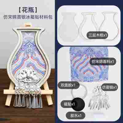 【花瓶】仿苗银宋锦冰箱贴材料包
