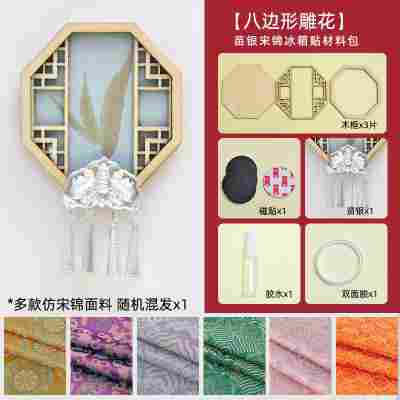 【八边形雕花】仿苗银宋锦冰箱贴材料包