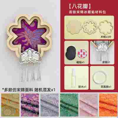 【八瓣花】仿苗银宋锦冰箱贴材料包