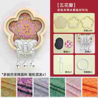 【五花瓣】仿苗银宋锦冰箱贴材料包