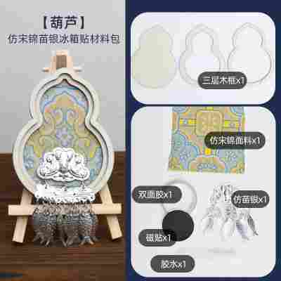 【葫芦】仿苗银宋锦冰箱贴材料包