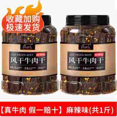 【风干真牛肉】麻辣*2罐 共一斤