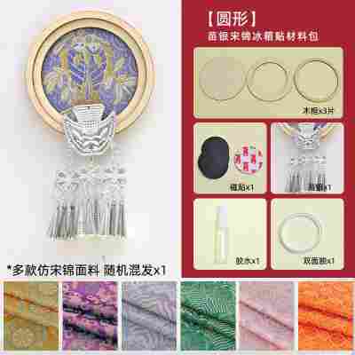 【圆形】仿苗银宋锦冰箱贴材料包