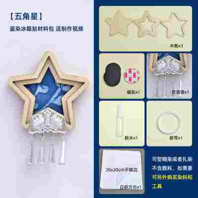 【五角星】苗银蓝染冰箱贴材料包
