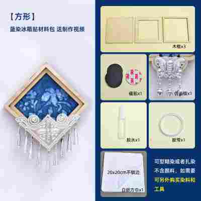 【方形】苗银蓝染冰箱贴材料包