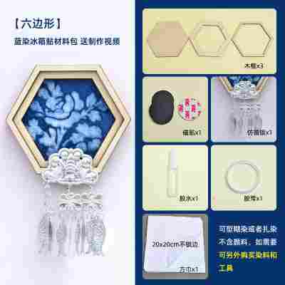 【六边形】苗银蓝染冰箱贴材料包