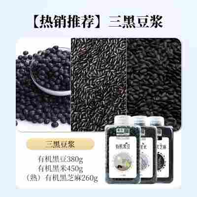 【熟有机黑芝麻】三黑谷物豆浆