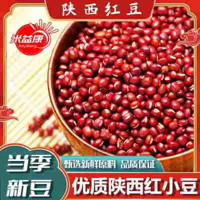 红豆优质红小豆沙馅奶茶用批发赤豆浆农家1斤五谷杂粮陕西赤小豆