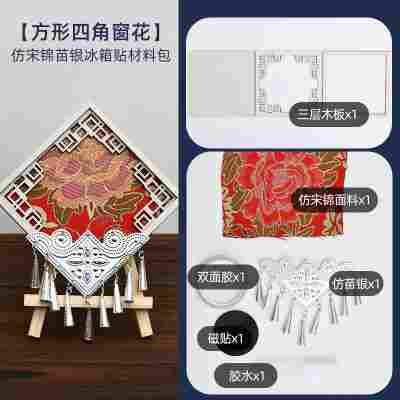 【方形四角窗花】仿苗银宋锦冰箱贴材料包
