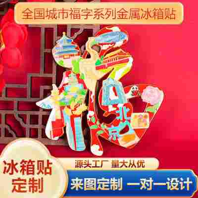 全国城市福字创新金属冰箱贴旅游景点文创纪念品伴手礼工艺品创意